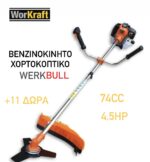 Γερμανικό Βενζινοκίνητο Χορτοκοπτικό Werkbull 74Cc, 4,5 Ίπποι + 11 Δώρα